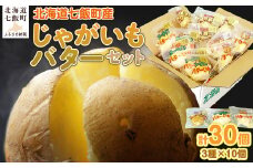 じゃがいもバターセット（3種10個入り） 北海道みやげで大人気 寿フーズ ふるさと納税 人気 おすすめ ランキング じゃがいもバター じゃがバター セット 北海道 七飯町 送料無料 NAO002