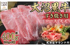  北海道ブランド牛大沼黒牛すき焼き用（ロース200g、モモ200g） ふるさと納税 人気 おすすめ ランキング 北海道ブランド牛 牧草 デントコーン 大沼黒牛 すき焼き 北海道 七飯町 送料無料 NAM005