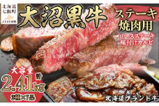  北海道ブランド牛大容量 大沼黒牛ステーキ、焼き肉用（ロースステーキ270g×3枚、味付けカルビ400g×4P） ふるさと納税 人気 おすすめ ランキング 北海道ブランド牛 大沼黒牛 焼肉 味付きカルビ ロースステーキ 北海道 七飯町 送料無料 NAM006