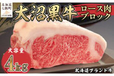  北海道ブランド牛大容量 大沼黒牛ブロック（ロースブロック4kg） ふるさと納税 人気 おすすめ ランキング 北海道ブランド牛 大沼黒牛 ブロック肉 4kg 大容量 北海道 七飯町 送料無料 NAM007