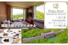 函館大沼プリンスホテル1泊2食ペア宿泊券komagatakeコーナーツイン（夕食はシェフ厳選食材のディナーを堪能！） ふるさと納税 人気 おすすめ ランキング 大沼 プリンスホテル komagatakeコーナーツイン 北海道 七飯町 送料無料 NAG002