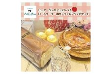 アップルパイとスイーツの詰め合わせセット ふるさと納税 人気 おすすめ ランキング アップルパイ ロールケーキ 濃厚ブリュレプリン 北海道 七飯町 送料無料 NAE001