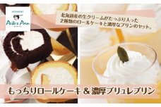 もっちもちの贅沢もっちりロールケーキと濃厚プリンセット 北海道産生クリームをたっぷり使用 ふるさと納税 人気 おすすめ ランキング ロールケーキ  もっちり 北海道産 濃厚プリン デザート 北海道 七飯町 送料無料 NAE004