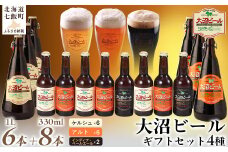  金賞受賞大沼ビール詰合せ1L （ｹﾙｼｭ3本・ｱﾙﾄ3本）+330ml（ｹﾙｼｭ3本・ｱﾙﾄ3本・ＩＰＡ2本） ふるさと納税 人気 おすすめ ランキング 大沼ビール 地ビール 詰め合わせ セット北海道 七飯町 送料無料 NAH008