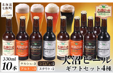  金賞受賞大沼ビール330ml 10本入 ギフトセット （ｹﾙｼｭ3本・ｱﾙﾄ3本・IPA2本・ｽﾀｳﾄ2本） 飲み比べ ふるさと納税 人気 おすすめ ランキング 大沼ビール 地ビール 詰め合わせ セット北海道 七飯町 送料無料 NAH002