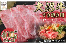  北海道ブランド牛大沼牛すき焼き用（ロース200g、モモ200g） ふるさと納税 人気 おすすめ ランキング 北海道ブランド牛 大沼牛 すき焼き 牛ロース 牛モモ 北海道 七飯町 送料無料 NAM001