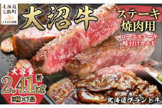  北海道ブランド牛大容量 大沼牛ステーキ、焼き肉用（ロースステーキ270g×3枚、味付けカルビ400g×4P） ふるさと納税 人気 おすすめ ランキング 北海道ブランド牛 大沼牛 焼肉 味付きカルビ ロースステーキ 北海道 七飯町 送料無料 NAM002