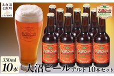  金賞受賞大沼ビール330ml アルト10本入 ドライだけどホップの苦みもあり！ ふるさと納税 人気 おすすめ ランキング 大沼ビール 金賞 地ビール アルト ドライ 苦味 ホップ 北海道 七飯町 送料無料 NAH004