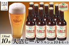  金賞受賞大沼ビール330ml ケルシュ10本入 飲み口は切れ味が良くて、後味がすっきり！ ふるさと納税 人気 おすすめ ランキング 大沼ビール 金賞 地ビール ケルシュ セット 北海道 七飯町 送料無料 NAH003