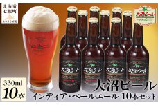  金賞受賞大沼ビール330ml インディア・ペールエール10本入 ホップの苦みとフルーティな香り！ ふるさと納税 人気 おすすめ ランキング 大沼ビール 地ビール IPA セット インディアペールエール 北海道 七飯町 送料無料 NAH005
