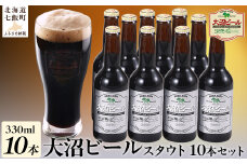 大沼ビール330ml スタウト10本入 麦芽の香ばしさが、コーヒーを思わせる黒ビール！ ふるさと納税 人気 おすすめ ランキング 大沼ビール 地ビール スタウト セット 黒ビール 北海道 七飯町 送料無料 NAH006