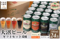  金賞受賞大沼ビール350ml 24缶入飲み比べセット （ｹﾙｼｭ6缶・ｱﾙﾄ6缶・IPA6缶・ｽﾀｳﾄ6缶） ふるさと納税 人気 おすすめ ランキング 大沼ビール 地ビール 詰め合わせ セット北海道 七飯町 送料無料 NAH007