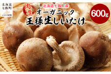 オーガニック王様生しいたけギフト 肉厚ジューシー 福田農園 【 ふるさと納税 人気 おすすめ ランキング しいたけ 王様 王様しいたけ シイタケ 椎茸 北海道 七飯町 送料無料 年越し 新年 年賀 おせち お餅 雑煮 手土産 贈答 送料無料 】 NAT001