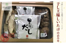 干しの王様しいたけセット (王様干ししいたけ2種・パウダー・だし) 福田農園 【 ふるさと納税 人気 おすすめ ランキング 干ししいたけ 王様干ししいたけ 詰め合わせ しいたけ 北海道 七飯町 送料無料 】NAT006