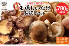 王様しいたけお試しセット (王様しいたけ・干ししいたけ・パウダー・だし) 福田農園 【 ふるさと納税 人気 おすすめ ランキング 王様しいたけ お試しセット しいたけ尽くし 北海道 七飯町 送料無料 】NAT005