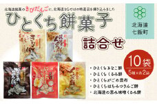 ひとくち餅菓子詰め合わせ (5種10個) ふるさと納税 人気 おすすめ ランキング ひとくち 餅菓子 詰め合わせ セット アラカルト おいしい 北海道 七飯町 送料無料 NAY004
