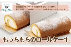 もっちもちの贅沢もっちりロールケーキ 北海道産生クリームをたっぷり使用 ふるさと納税 人気 おすすめ ランキング ロールケーキ 贅沢 もっちもち 新鮮卵 生クリーム 北海道 七飯町 送料無料 NAE003
