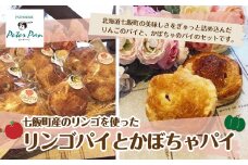 バターたっぷりアップルパイとかぼちゃパイの詰め合わせ2種8個セット ふるさと納税 人気 おすすめ ランキング アップルパイ かぼちゃパイ セット  パンプキンパイ りんごパイ 北海道 七飯町 送料無料 NAE005