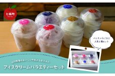 山川牧場こだわりのアイスクリームバラエティセット6個入（6種類） ふるさと納税 人気 おすすめ ランキング 山川牧場 アイスクリーム セット 詰め合わせ 北海道 七飯町 送料無料 NAN007