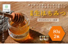 完熟生はちみつ ガロはちみつ・盛夏（80g）2瓶セット パンやヨーグルトに！ ふるさと納税 人気 おすすめ ランキング はちみつ ガロはちみつ 盛夏 完熟 生はちみつ 北海道 七飯町 送料無料 NAAB002