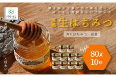 完熟生はちみつ ガロはちみつ・盛夏（80g）10瓶セット パンやヨーグルトに！ ふるさと納税 人気 おすすめ ランキング はちみつ ガロはちみつ 盛夏 完熟 生はちみつ 北海道 七飯町 送料無料 NAAB009