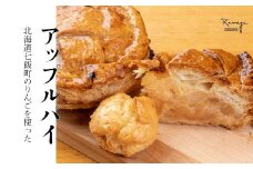 北海道産りんごをたっぷり！サクサクのアップルパイ1個 ミニアップルパイ8個セット ふるさと納税 人気 おすすめ ランキング アップルパイ りんごパイ ミニ 北海道産リンゴ 北海道 七飯町 送料無料 NAAA002