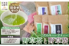 こだわりハーブティー 野草茶と野草袋 人気商品詰め合わせセット ふるさと納税 人気 おすすめ ランキング こだわり ハーブティー 大地の天茶 野草茶 野草袋 北海道 七飯町 送料無料 NAAC002
