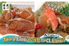北海道を満喫 数の子松前漬＆海鮮づくし松前漬（2種4個入） ふるさと納税 人気 おすすめ ランキング 松前漬 セット 数の子 海鮮づくし 紅ずわいがに 北海道 七飯町 送料無料 NAAF004