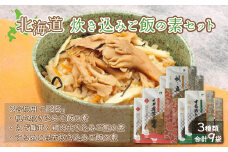 北海道炊き込みご飯の素セット3種計9袋 (帆立炊き込みご飯の素・えぞ舞茸と鶏肉炊き込みご飯の素・するめと昆布炊き込みご飯の素) ふるさと納税 人気 おすすめ ランキング 炊き込みご飯の素 帆立炊き込みご飯 えぞ舞茸鳥飯 松前漬炊き込みご飯 北海道 七飯町 送料無料 NAAF007