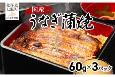 国産うなぎ蒲焼(60g×3） ふるさと納税 人気 おすすめ ランキング うなぎ 蒲焼 国産 化粧箱 セット 北海道 七飯町 送料無料 NAAF001