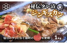 秘伝のタレ漬ジンギスカン 1kg 焼くだけ簡単！柔らか！臭みなし！ ふるさと納税 人気 おすすめ ランキング 秘伝 タレ漬 ジンギスカン おいしい ジューシー 北海道 七飯町 送料無料 年越し 新年 年賀 おせち お餅 雑煮 手土産 贈答 送料無料 NAAG001