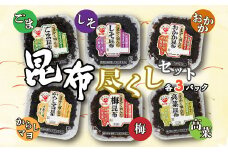 昆布尽くしセット（6種18パック） (保存料不使用) ふるさと納税 人気 おすすめ ランキング 昆布 セット 保存料不使用 おにぎり昆布 おいしい 北海道 七飯町 送料無料 年越し 新年 年賀 おせち お餅 雑煮 手土産 贈答 送料無料 NAAH002