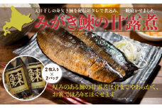 みがき鰊の甘露煮（2枚入）2パック 創業昭和11年「駅弁の函館みかど」の変わらぬ味 ふるさと納税 人気 おすすめ ランキング みがき鰊 みがきニシン 身欠きニシン 北海道 七飯町 送料無料 年越し 新年 年賀 おせち お餅 雑煮 手土産 贈答 送料無料 NAAI001