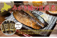 みがき鰊の甘露煮（2枚入）4パック 創業昭和11年「駅弁の函館みかど」の変わらぬ味 ふるさと納税 人気 おすすめ ランキング みがき鰊 みがきニシン 身欠きニシン 北海道 七飯町 送料無料 年越し 新年 年賀 おせち お餅 雑煮 手土産 贈答 送料無料 NAAI002