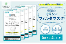 ウイルス飛沫・花粉を99%カット ヤマシンフィルタ 究極のフィルタマスク5枚入り（5パック入） ふるさと納税 人気 おすすめ ランキング マスク 99%カット 究極のマスク 経済的 北海道 七飯町 送料無料 NAAM001