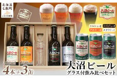 大沼ビールグラスセット (330ml4種各1本＋グラス＋350ml3種各1缶) 飲み比べ ふるさと納税 人気 おすすめ ランキング 大沼ビール 地ビール 詰め合わせ セット ビールグラス 北海道 七飯町 送料無料 NAH009