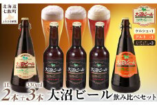  金賞受賞大沼ビール1L2本＋インディアペールエール330ml3本 ホップの苦みとフルーティな香り！ ふるさと納税 人気 おすすめ ランキング 大沼ビール 金賞 地ビール ケルシュ アルト IPA 北海道 七飯町 送料無料 NAH010