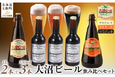 大沼ビール1L2本＋スタウト330ml3本 麦芽の香ばしさが、コーヒーを思わせる黒ビール！ ふるさと納税 人気 おすすめ ランキング 大沼ビール 地ビール スタウト 黒ビール アルト ケルシュ 詰め合わせ 北海道 七飯町 送料無料 NAH011