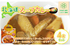  北海道スープカレー4食セット 北海道産帆立・野菜と鶏手羽使用 ふるさと納税 人気 おすすめ ランキング 北海道スープカレー スープカレー 北海道名物 北海道 七飯町 送料無料 NAO010