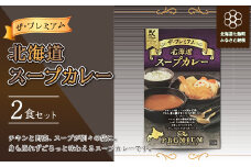  ザ・プレミアム北海道スープカレー2食セット ふるさと納税 人気 おすすめ ランキング ザ・プレミアム北海道スープカレー プレミアム スープカレー 北海道 七飯町 送料無料 NAO020