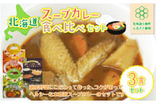 北海道スープカレー3食セット (北海道スープカレー&北海道野菜のスープカレー&ザ・プレミアム北海道スープカレー) ふるさと納税 人気 おすすめ ランキング スープカレー カレー カレーライス レトルト おいしい 北海道 七飯町 送料無料 NAO024