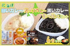 北海道カレーセット6食セット (黒いカレー(イカ入)&白いカレー(ほたて入)&北海道スープカレーセット) 北海道産食材使用 ふるさと納税 人気 おすすめ ランキング 黒いカレー 白いカレー 北海道スープカレー  北海道 七飯町 送料無料 NAO030