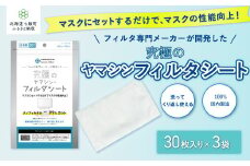 ウイルス飛沫・花粉を99%カット ヤマシンフィルタ 究極のヤマシン・フィルタシート30枚入×3袋 ふるさと納税 人気 おすすめ ランキング マスク 99%カット 究極のマスク 経済的 北海道 七飯町 送料無料 NAAM002
