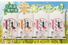 令和6年産（2024年産） 北海道七飯町産米食べ比べセット3kg×4 【 ふるさと納税 人気 おすすめ ランキング 七飯町産 ゆめぴりか ふっくりんこ ななつぼし 食べ比べ セット 北海道 七飯町 送料無料 】 NAAQ003