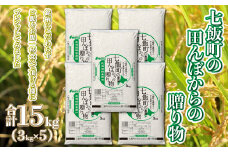 令和6年産（2024年産） 七飯町の田んぼからの贈り物3kg×5 【 ふるさと納税 人気 おすすめ ランキング 七飯町産ブレンド米 ブレンド米 精米 白米 玄米 もち米 うるち米 北海道 七飯町 送料無料 】 NAAQ004