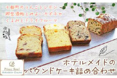 函館大沼プリンスホテル ホテルメイドのパウンドケーキ詰合せ ふるさと納税 人気 おすすめ ランキング ホテルメイド パウンドケーキ 詰め合わせ おいしい 北海道 七飯町 送料無料 NAG003