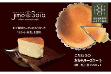 Jimo豆腐Soia　こだわりのおからチーズケーキ（ホール）5号15ｃｍ ふるさと納税 人気 おすすめ ランキング チーズケーキ おからチーズケーキ 健康 おいしい 北海道 七飯町 送料無料 NAS008