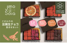 Jimo豆腐Soia　こだわりの豆腐生チョコ　詰合せセット ふるさと納税 人気 おすすめ ランキング 豆腐 生チョコ 絹豆腐 100%植物性 健康 ヘルシー 北海道 七飯町 送料無料 NAS009