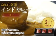 元祖小いけインドカレー 甘口3缶セット ふるさと納税 人気 おすすめ ランキング インドカレー 元祖小いけ 甘口 伝統の味 まろやか味 おいしい 北海道 七飯町 送料無料 NAAN003