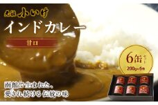 元祖小いけインドカレー 甘口6缶セット ふるさと納税 人気 おすすめ ランキング インドカレー 元祖小いけ 甘口 伝統の味 まろやか味 おいしい 北海道 七飯町 送料無料 NAAN007